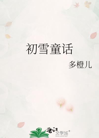 初雪童话by多橙儿