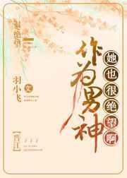 作为男神她也很绝望啊 羽小飞