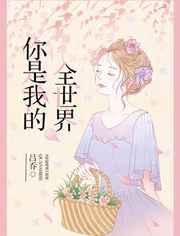 你是我的全世界漫画