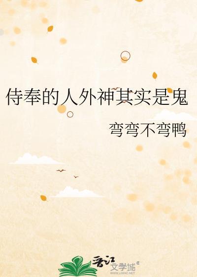 侍奉的人外神是鬼原著叫什么名
