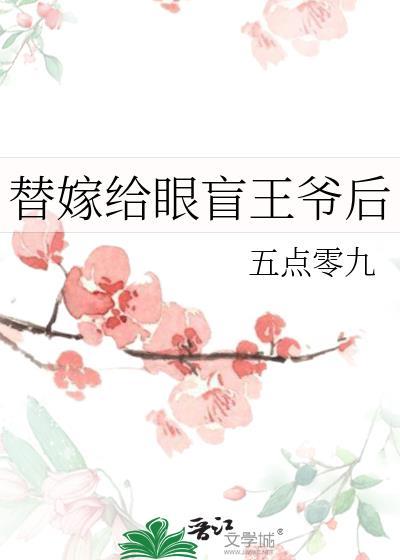 替嫁给眼盲王爷后免费阅读全文