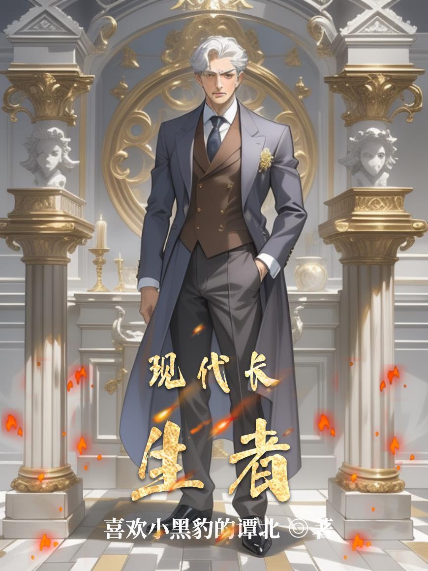 长生类现代