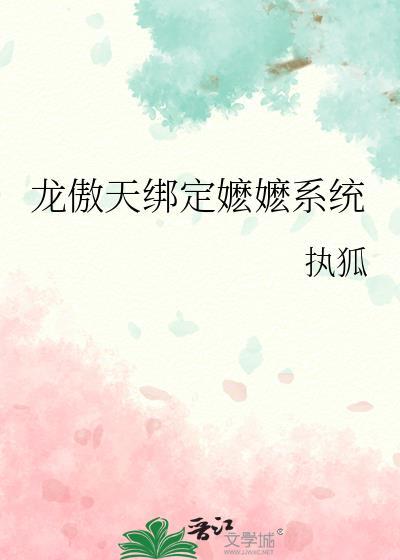 龙傲天绑定嬷嬷系统TXT