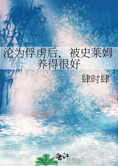 被史莱姆困住寄生