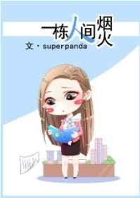 一栋人间烟火txt书包网