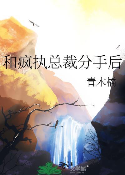 和疯批总裁分手后by青慕橘