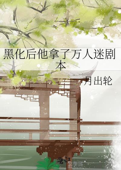 他黑化以后穿书