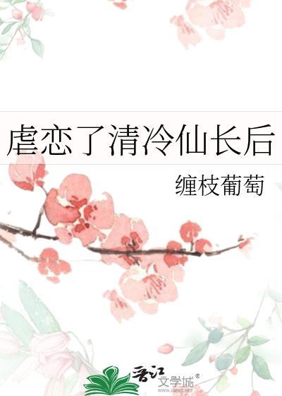 凌虐清冷仙司
