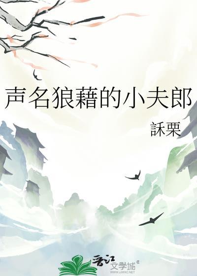 声名狼藉完整版