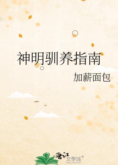 神明饲养指南by