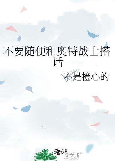 不用随便和奥特战士搭话TXT