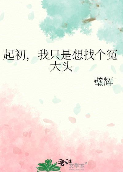 起初我只是想找个冤大头 璧辉 最新阅读