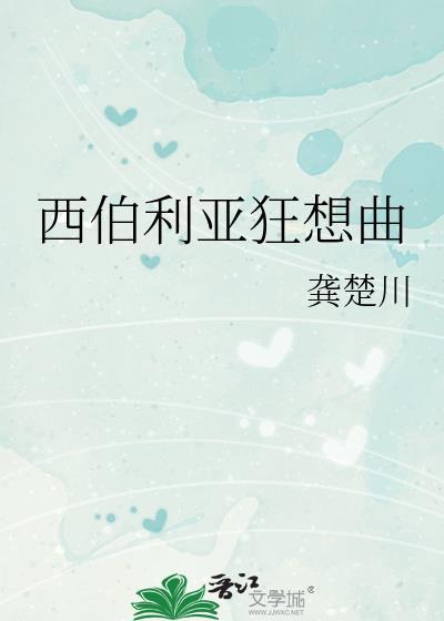 西伯利亚狂想曲by龚楚川