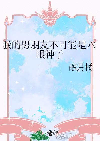 我男友不可能是精神小伙