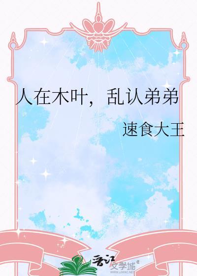 人在木叶乱认弟最新章节更新时间