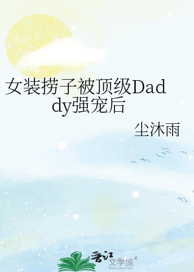 女装捞子钓上直男富哥 免费