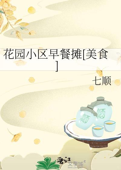 花园小区早餐摊by七顺