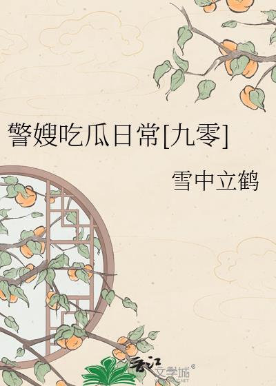 警嫂的感言简短