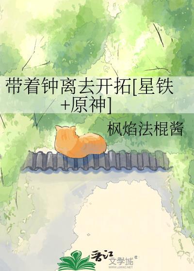 带着钟离去开拓星铁 原神txt