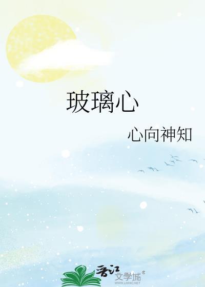 玻璃心是什么