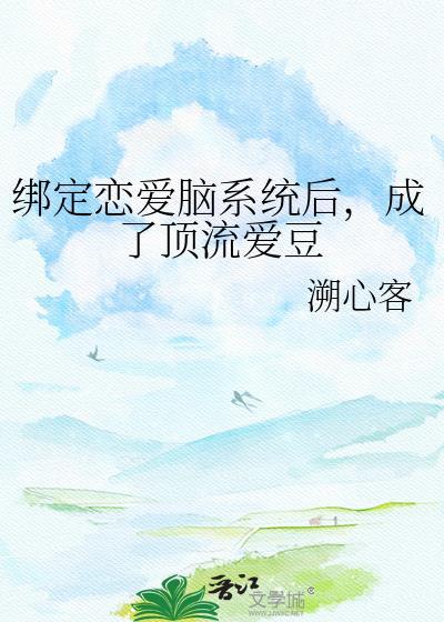 成了顶流爱豆作者溯心客