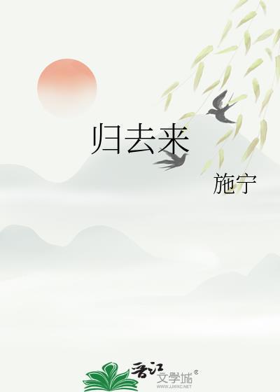 归去来电视剧免费全集
