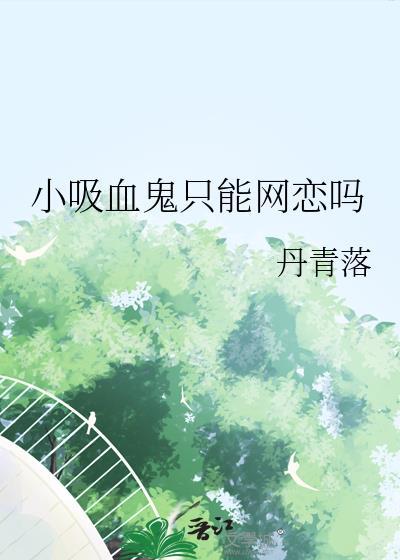 这么可爱的吸血鬼小妹