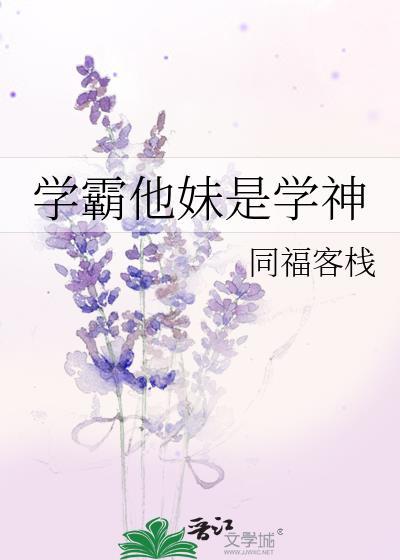 学霸他妹是学神TXT百度