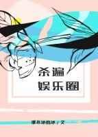 杀遍娱乐圈晋江