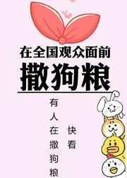 在全国观众面前撒狗粮是真的吗