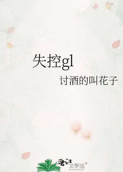 失控gl晋江文学