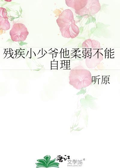 残疾小少爷他柔弱不能自理全文免费阅读