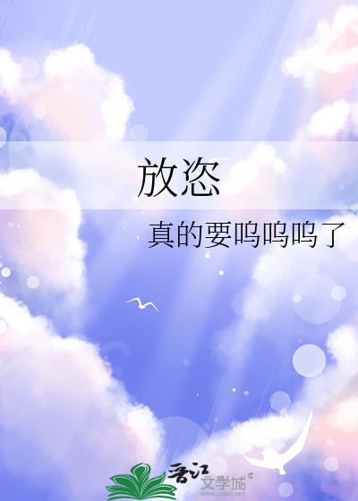 放恣bywww笔趣阁免费阅读
