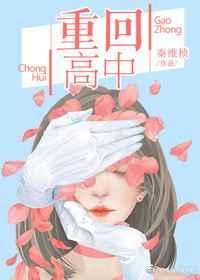 重回高中时代何欢