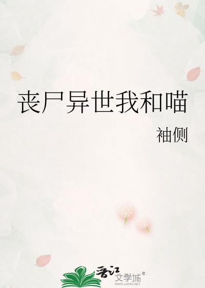 丧尸异世我和喵袖侧TXT