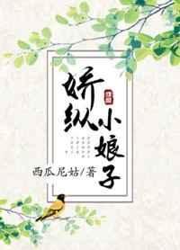 小娇纵全文免费阅读大结局