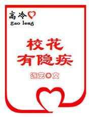 高冷校花要倒追