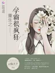 重生之学霸的