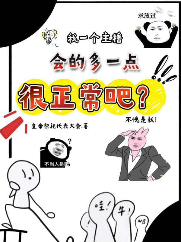 一个主播能火多久
