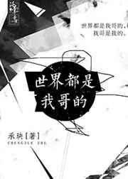 全世界都是我的错