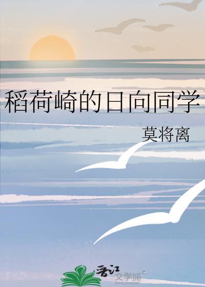 稻荷崎的日向同学热搜