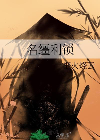 名缰利锁by一把火烧云