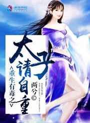 重生之太子爷的恶毒女友