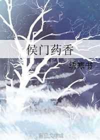 侯门药香txt书包网
