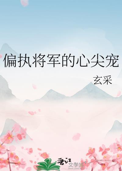 偏执将军不装了by夕阶酒笔趣阁免费阅