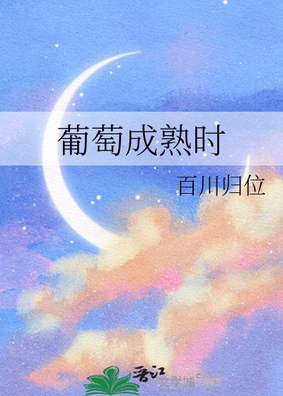 葡萄成熟时间
