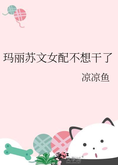 玛丽苏文女配不想干了by凉凉鱼 txt