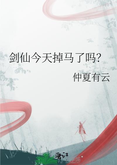 剑仙还在直播吗
