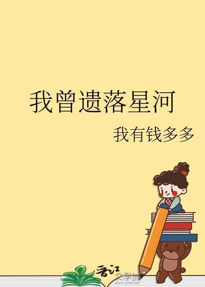 我曾遗落星河免费阅读全文