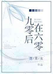 九零后后